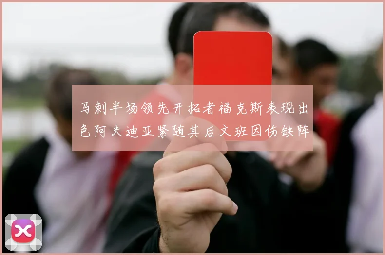 马刺半场领先开拓者福克斯表现出色阿夫迪亚紧随其后文班因伤缺阵