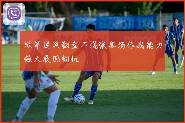 绿军逆风翻盘不慌张客场作战能力强大展现韧性