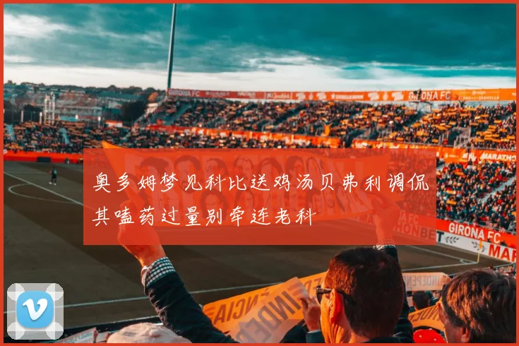 奥多姆梦见科比送鸡汤贝弗利调侃其嗑药过量别牵连老科